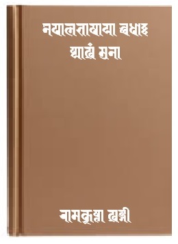 नेपालभाषाया छधाः प्याखं मुना
